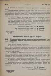 Постановление Совета труда и обороны. Об изменении и расторжении договоров на поставку фондируемых и распределяемых Народным комиссариатом тяжелой промышленности материалов и оборудования. 1 июня 1932 г. № 647