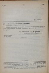 Постановление Совета труда и обороны. Об организации объединения «Союзкровля». 27 мая 1932 г.