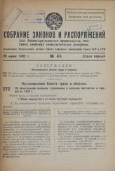 Постановление Совета труда и обороны. Об обязательном окладном страховании в сельских местностях и городах на 1933 г. 10 июня 1932 г. № 669 