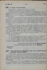 Постановление Совета Народных Комиссаров. Об установлении плана формирования стада и сдачи товарной продукции колхозными товарными фермами. 7 июня 1932 г. № 918