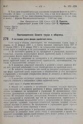 Постановление Совета труда и обороны. О постановке учета фондов заработной платы. 6 июня 1932 г. № 648