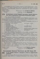 Постановление Совета труда и обороны. Об организации в системе Народного комиссариата тяжелой промышленности треста по производству хозяйственных металлических изделий. 10 июня 1932 г. № 673