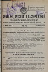 Постановление Центрального Исполнительного Комитета и Совета Народных Комиссаров. О внешне-торговой арбитражной комиссии при Всесоюзной торговой палате. 17 июля 1932 г.