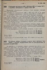 Постановление Центрального Исполнительного Комитета и Совета Народных Комиссаров. Об изменении размера отчислений из средств фонда улучшения быта рабочих и служащих Государственного банка на культурно-бытовое обслуживание его работников. 17 июня 1...