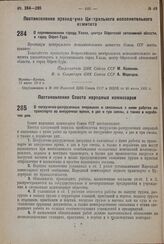 Постановление Совета Народных Комиссаров. О погрузочно-разгрузочных операциях и связанных с ними работах на транспорте во внеурочное время, в две и три смены, а также в нерабочие дни. 28 мая 1932 г. № 829