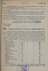 Постановление Совета Народных Комиссаров. О снижении обязательств по контрактации картофеля урожая 1932 г. 14 июня 1932 г. № 955