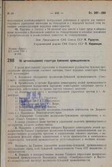 Постановление Совета Народных Комиссаров. Об организационной структуре бумажной промышленности. 27 мая 1932 г. № 820