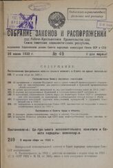 Постановление Центрального Исполнительного Комитета и Совета Народных Комиссаров. О водном сборе на 1932 г. 23 июня 1932 г. № 41/941 