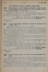 Постановление Совета Народных Комиссаров. Об организации в ведении Народного комиссариата тяжелой промышленности объединения по машиностроению для деревообрабатывающей и бумажной промышленности «Лесобуммашина». 9 июня 1932 г. № 933