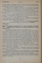 Постановление Совета Народных Комиссаров. О выполнении постановления Совета народных комиссаров Союза ССР о развертывании сети мастерских по выполнению индивидуальных заказов одежды и обуви. 19 июня 1932 г. № 983