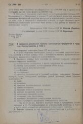Постановление Совета Народных Комиссаров. О проведении всесоюзной переписи коммунальных предприятий и городского благоустройства в 1932 г. 19 июня 1932 г. № 977
