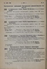 Постановление Совета Народных Комиссаров. О запрещении использования не по назначению товаров, предназначенных для крестьянского рынка. 19 июня 1932 г. № 582