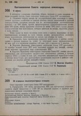Постановление Совета Народных Комиссаров. О свекле. 1 июля 1932 г. № 1031