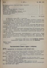 Постановление Совета труда и обороны. О мероприятиях по механизации путей почтовой связи. 20 июня 1932 г. № 730