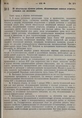 Постановление Совета труда и обороны. Об обязательном обучении рабочих, обслуживающих сложные агрегаты, установки или механизмы. 30 июня 1932 г. № 766