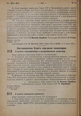 Постановление Совета Народных Комиссаров. О льготах посевщикам подсолнуха. 3 июля 1932 г. № 1036