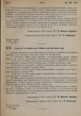 Постановление Совета Народных Комиссаров. О льготах по посевам риса, бобовых культур, вики и сои. 4 июля 1932 г. № 1060