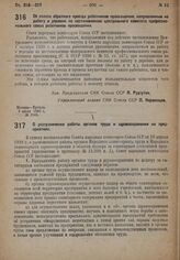 Постановление Совета Народных Комиссаров. О разграничении работы органов труда и здравоохранения на предприятиях. 4 июля 1932 г. № 1054