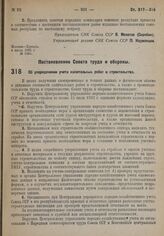 Постановление Совета труда и обороны. Об упорядочении учета капитальных работ и строительства. 3 июля 1932 г. № 768.