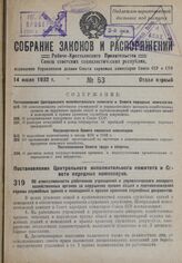 Постановление Центрального Исполнительного Комитета и Совета Народных Комиссаров. Об ответственности работников учреждений и управленческого аппарата хозяйственных органов за нарушение правил общей и противопожарной охраны служебных зданий и помещ...