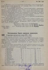 Постановление Совета Народных Комиссаров. О подготовке контингентов в школы ФЗУ в 1932 г. 2 июля 1932 г. № 1037