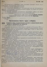 Постановление Совета труда и обороны. О расчетах между государственными органами и кооперативными организациями за передаваемое ими имущество. 7 июля 1932 г. № 789