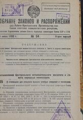 Постановление Центрального Исполнительного Комитета и Совета Народных Комиссаров. О стипендиях для учащихся высших учебных заведений и техникумов. 7 июля 1932 г. № 1011