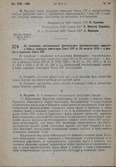 Постановление Центрального Исполнительного Комитета и Совета Народных Комиссаров. Об изменении постановления Центрального исполнительного комитета и Совета народных комиссаров Союза ССР от 29 августа 1924 г. о флагах и вымпелах Союза ССР. 7 июля 1...