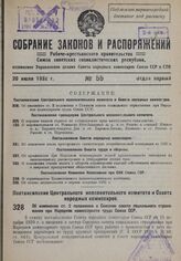 Постановление Центрального Исполнительного Комитета и Совета Народных Комиссаров. Об изменении ст. 2 положения о Союзном совете социального страхования при Народном комиссариате труда Союза ССР. 23 июня 1932 г. № 41/980