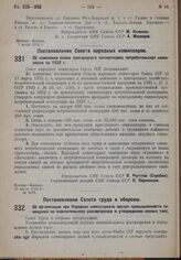 Постановление Совета Народных Комиссаров. Об изменении плана пригородного свинооткорма потребительской кооперации на 1932 г. 10 июля 1932 г. № 1076