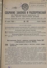 Постановление Совета Народных Комиссаров Союза ССР и Центрального комитета ВКП(б). О копке в возке сахарной свеклы и подготовке сахарных заводов к производству. 15 июля 1932 г. 