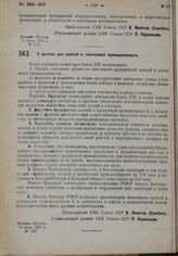 Постановление Совета Народных Комиссаров. О льготах для золотой и платиновой промышленности. 16 июля 1932 г. № 1107