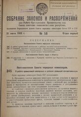 Постановление Совета Народных Комиссаров. О работе промысловой кооперации в районах сплошной коллективизации. 26.июля 1932 г. № 1162