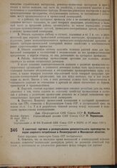 Постановление Совета Народных Комиссаров. О советской торговле и развертывании дополнительного производства товаров широкого потребления в Ленинградской и Московской областях. 20 июля 1932 г. № 1129