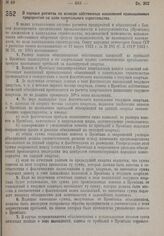 Постановление Совета Народных Комиссаров. О порядке расчетов по взносам собственных накоплений промышленных предприятий на цели капитального строительства. 21 июля 1932 г. № 1135