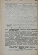 Постановление Совета труда и обороны. О разделении объединения «Союзогнеупоры» Народного комиссариата тяжелой промышленности. 16 июля 1932 г. № 832