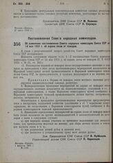Постановление Совета Народных Комиссаров. Об изменении постановления Совета народных комиссаров Союза ССР от 14 мая 1931 г. об охране лесов от пожаров. 1 августа 1932 г. № 1189