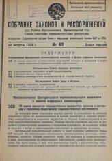 Постановление Центрального Исполнительного Комитета и Совета Народных Комиссаров. Об охране имущества государственных предприятий, колхозов и кооперации и укреплении общественной (социалистической) собственности. 7 августа 1932 г. 