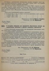 Постановление Совета труда и обороны. О постройке помещений для предприятий общественного питания при осуществлении поселкового и крупного жилищного строительства. 9 августа 1932 г. № 938