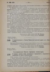 Постановление Совета Народных Комиссаров. О порядке приемки вновь выстроенных предприятий и сооружений и разрешения их пуска в эксплоатацию. 7 августа 1932 г. № 1259 