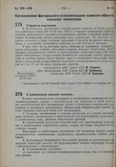 Постановление Центрального Исполнительного Комитета и Совета Народных Комиссаров. О борьбе со спекуляцией. 22 августа 1932 г. № 46/1285 