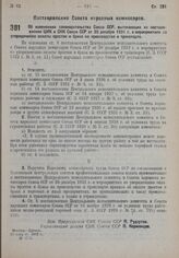 Постановление Совета Народных Комиссаров. Об изменениях законодательства Союза ССР, вытекающих из постановления ЦИК и СНК Союза ССР от 30 декабря 1931 г. о мероприятиях по упорядочению оплаты простоя и брака на производстве и транспорте. 10 август...