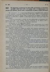 Постановление Совета Народных Комиссаров. Об изменениях законодательства Союза ССР, вытекающих из постановления ЦИК и СНК Союза ССР от 23 ноября 1931 г. о компенсациях и гарантиях при переводе, приеме вновь и направлении на работу в другие местнос...