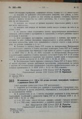 Постановление Совета Народных Комиссаров. Об изменении ст. ст. 160 и 166 устава почтовой, телеграфной, телефонной и радиосвязи Союза ССР. 19 августа 1932 г. № 1278