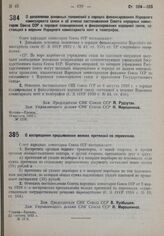 Постановление Совета Народных Комиссаров. О дополнении основных положений о порядке финансирования Народного комиссариата связи и об отмене постановления СНК Союза ССР о порядке планирования и финансирования народной связи, состоящей в ведении Нар...