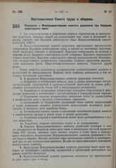 Постановление Совета труда и обороны. Положение о Междуведомственном комитете радиосвязи при Народном комиссариате связи. 23 августа 1932 г. № 1071