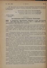 Постановление Совета Народных Комиссаров. О мероприятиях, обеспечивающих проведение в жизнь постановления ЦИК и CНK Союза ССР от 23 июля 1932 г. о перестройке работы и организационных форм промысловой кооперации. 5 сентября 1932 г. № 1373