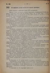 Постановление Совета Народных Комиссаров. Об изменении устава внутреннего водного транспорта. 1 сентября 1932 г. № 1340