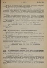 Постановление Совета Народных Комиссаров. Об изменении порядка разрешения выдачи авансов государственными и кооперативными организациями и смешанными акционерными обществами без участия иностранного капитала. 28 августа 1932 г. № 1318