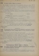 Постановление Совета Народных Комиссаров. О ставках налога с оборота на консервы. 15 августа 1932 г. № 1256